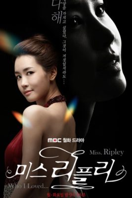 Мисс Рипли (2011)