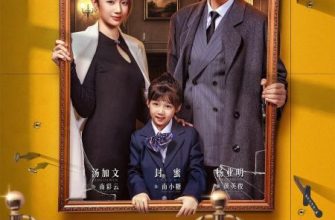 Семья под прикрытием (2026)